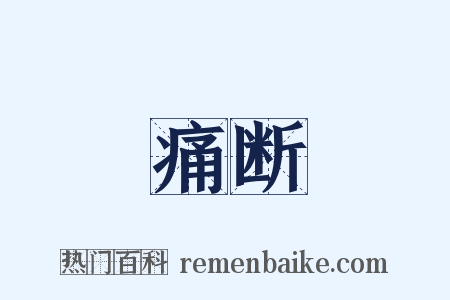 痛断是什么意思的图片